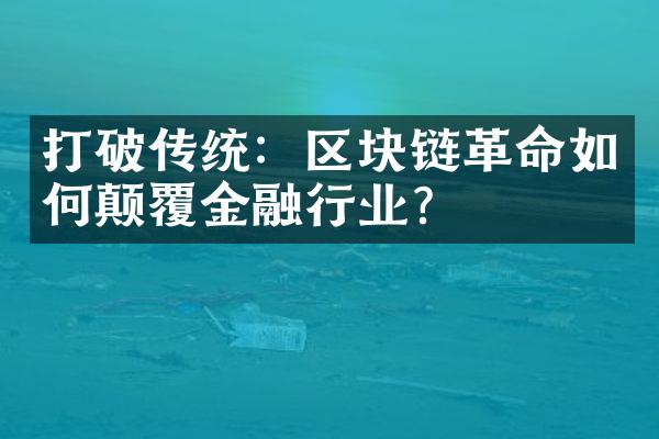 打破传统：区块链如何颠覆金融行业？