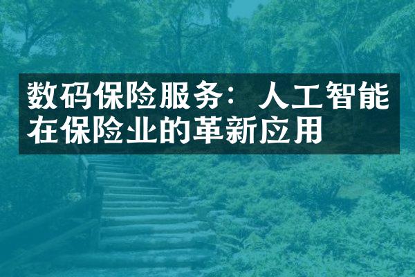 数码保险服务：人工智能在保险业的革新应用