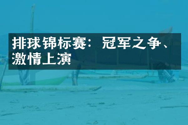 排球锦标赛：冠军之争、上演