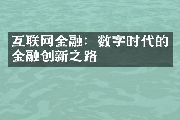 互联网金融：数字时代的金融创新之路