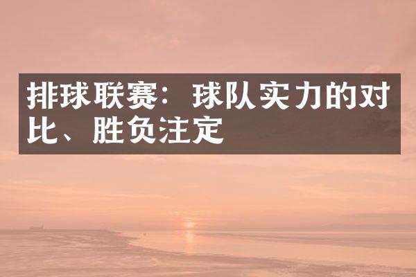 排球联赛：球队实力的对比、胜负注定