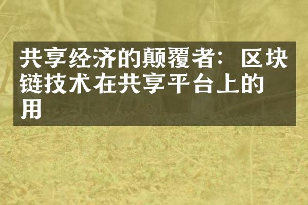 共享经济的颠覆者：区块链技术在共享平台上的应用