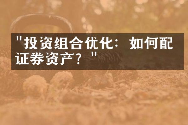 "投资组合优化：如何配置证券资产？"