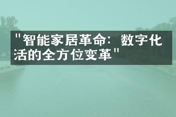 "智能家居革命：数字化生活的全方位变革"