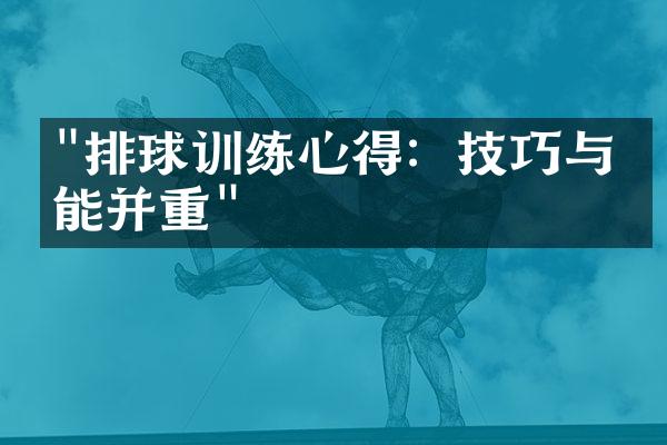 "排球训练心得：技巧与体能并重"