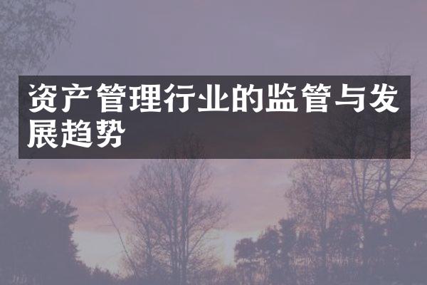 资产管理行业的监管与发展趋势