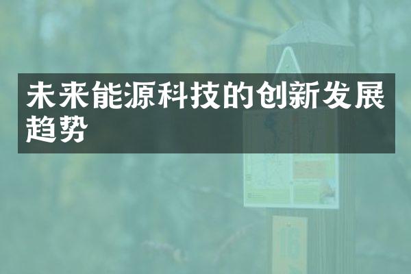 未来能源科技的创新发展趋势