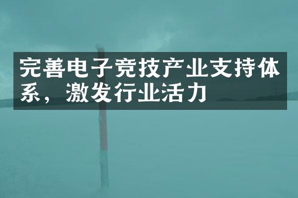 完善电子竞技产业支持体系，激发行业活力