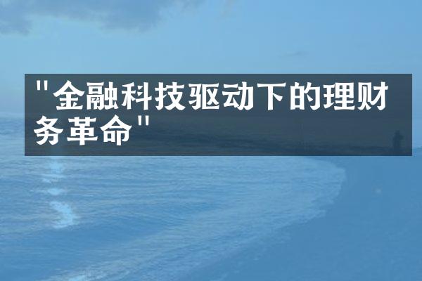 "金融科技驱动下的理财服务革命"