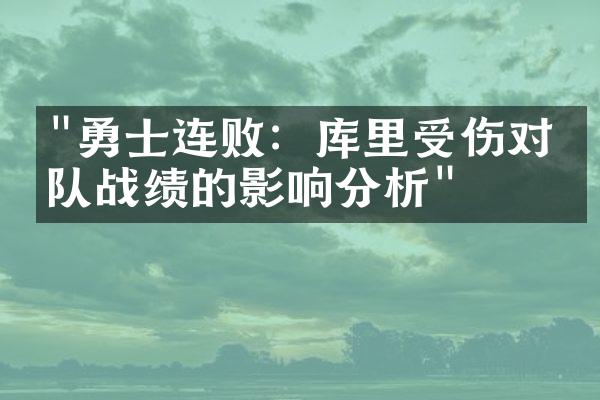 "勇士连败：库里受伤对球队战绩的影响分析"