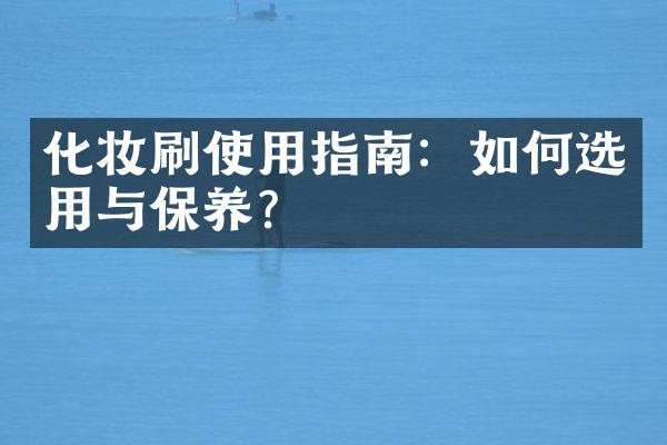 化妆刷使用指南：如何选用与保养？