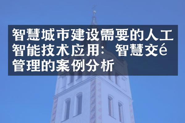 智慧城市建设需要的人工智能技术应用：智慧交通管理的案例分析