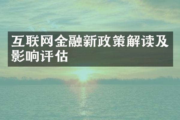 互联网金融新政策解读及影响评估