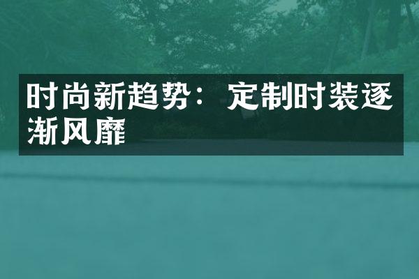 时尚新趋势：定制时装逐渐风靡