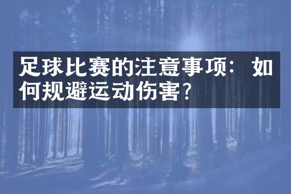 足球比赛的注意事项：如何规避运动伤害？