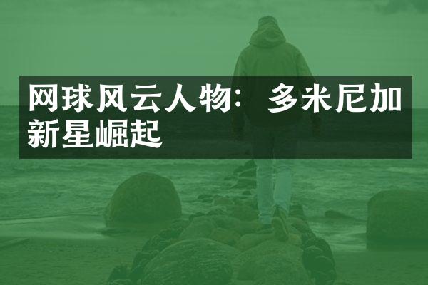 网球风云人物：多米尼加新星崛起