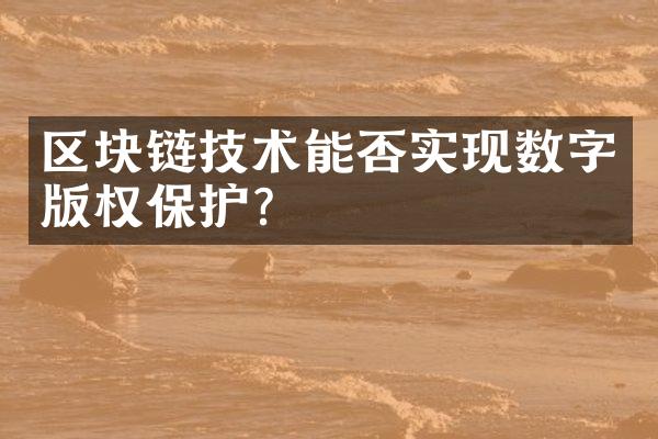 区块链技术能否实现数字版权保护？