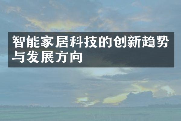 智能家居科技的创新趋势与发展方向