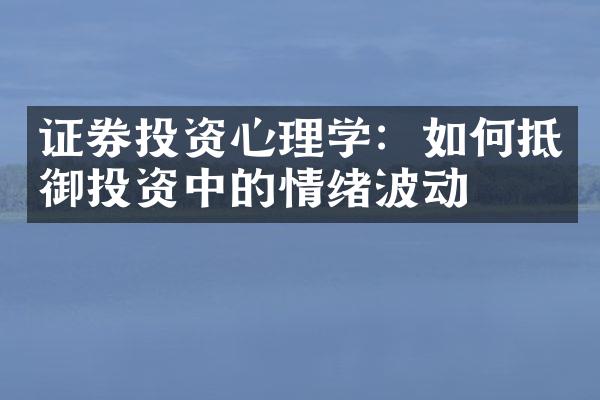 证券投资心理学：如何抵御投资中的情绪波动