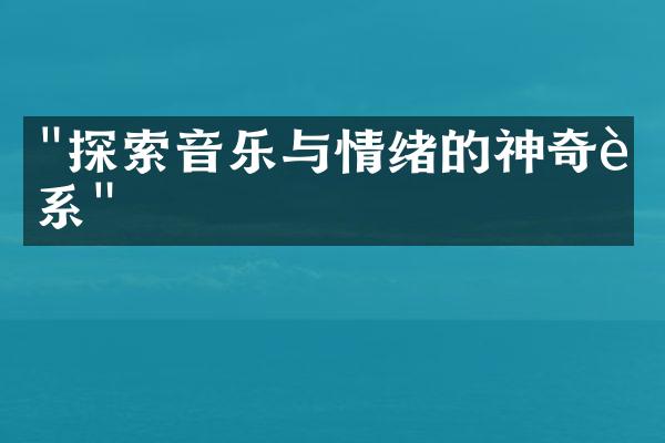 "探索音乐与情绪的神奇联系"