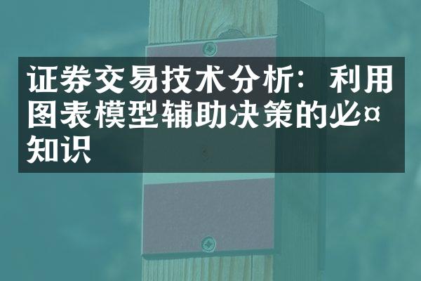 证券交易技术分析：利用图表模型辅助决策的必备知识