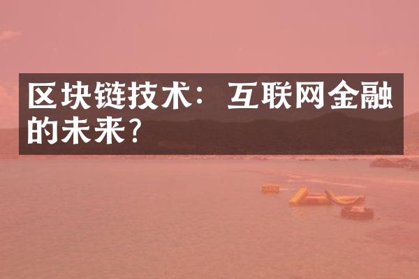 区块链技术：互联网金融的未来？