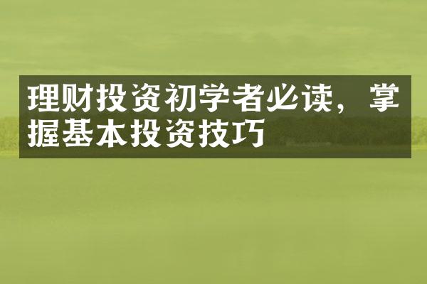 理财投资初学者必读，掌握基本投资技巧