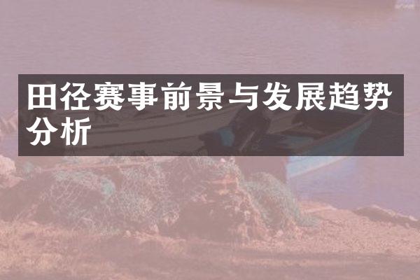 田径赛事前景与发展趋势分析