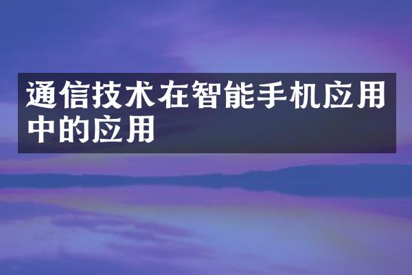 通信技术在智能手机应用中的应用