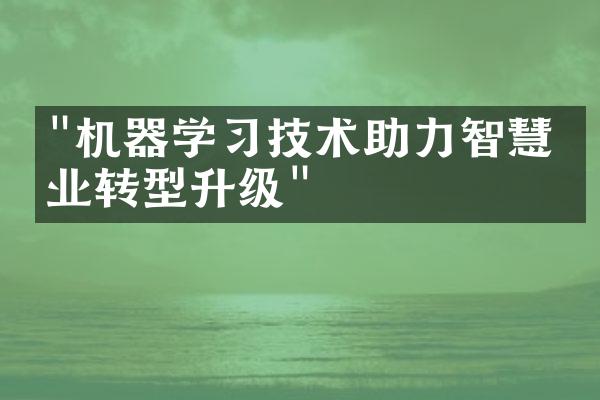 "机器学习技术助力智慧农业转型升级"