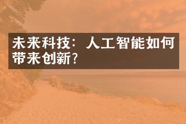 未来科技：人工智能如何带来创新？