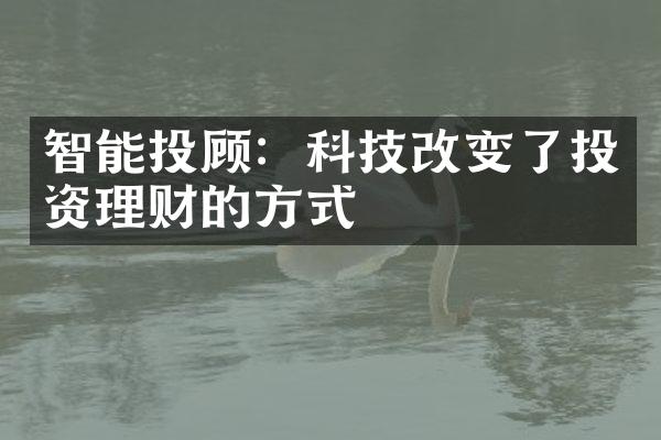 智能投顾：科技改变了投资理财的方式