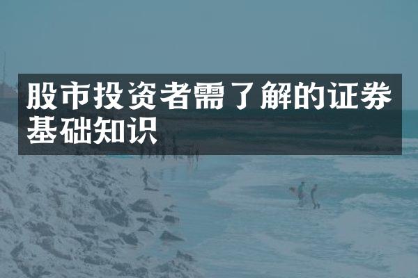 股市投资者需了解的证券基础知识