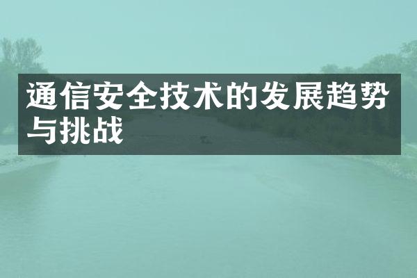 通信安全技术的发展趋势与挑战