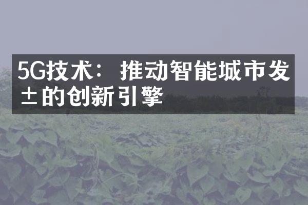 5G技术：推动智能城市发展的创新引擎