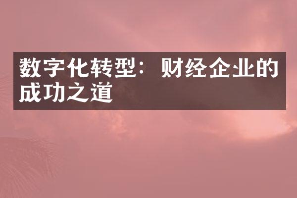 数字化转型：财经企业的成功之道