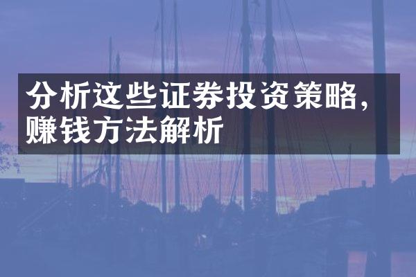 分析这些证券投资策略，赚钱方法解析