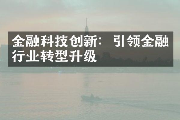 金融科技创新：引领金融行业转型升级