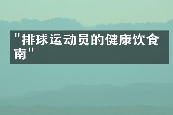 "排球运动员的健康饮食指南"