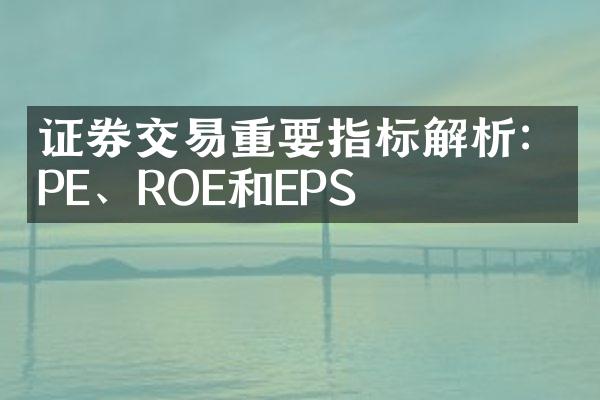 证券交易重要指标解析：PE、ROE和EPS