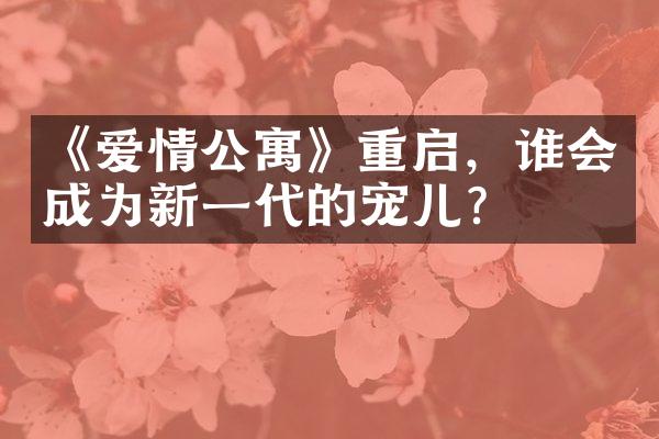 《爱情公寓》重启，谁会成为新一代的宠儿？