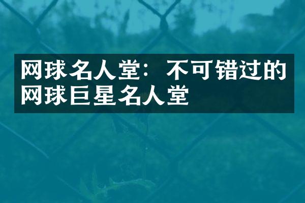 网球名人堂：不可错过的网球巨星名人堂