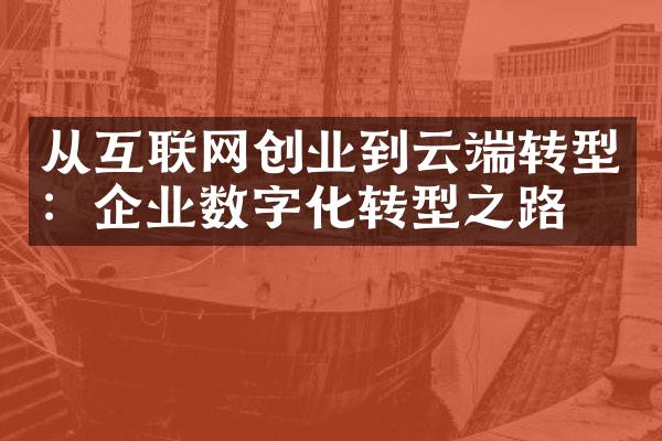 从互联网创业到云端转型：企业数字化转型之路