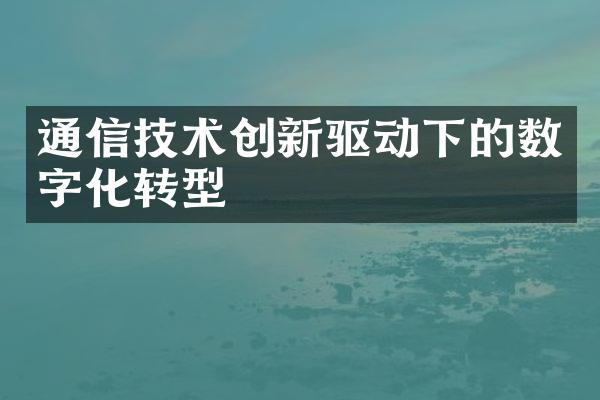 通信技术创新驱动下的数字化转型