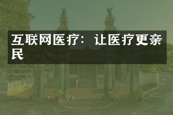 互联网医疗：让医疗更亲民