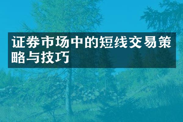 证券市场中的短线交易策略与技巧