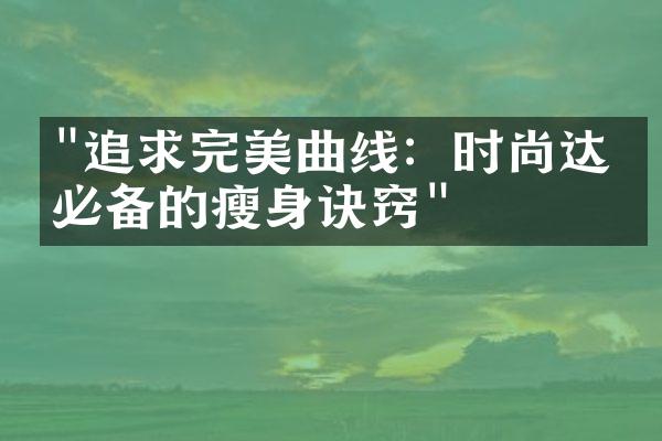 "追求完美曲线：时尚达人必备的瘦身诀窍"