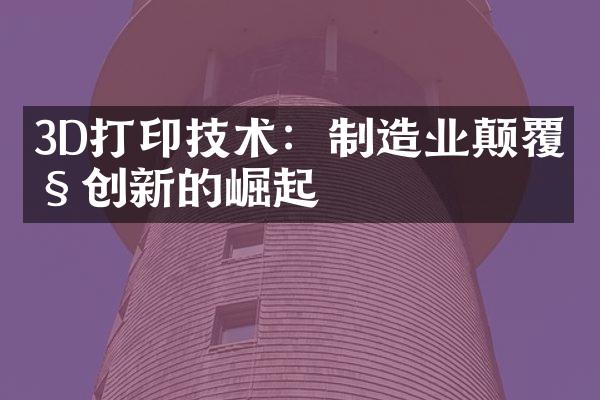 3D打印技术：制造业颠覆性创新的崛起