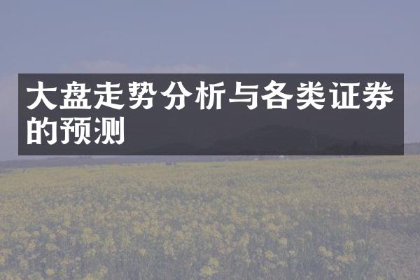 大盘走势分析与各类证券的预测