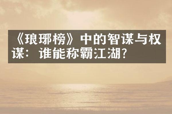 《琅琊榜》中的智谋与权谋：谁能称霸江湖？